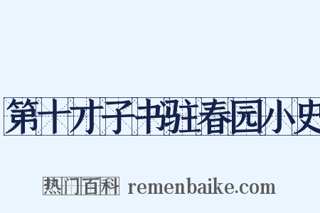 第十才子书驻春园小史是什么意思的图片
